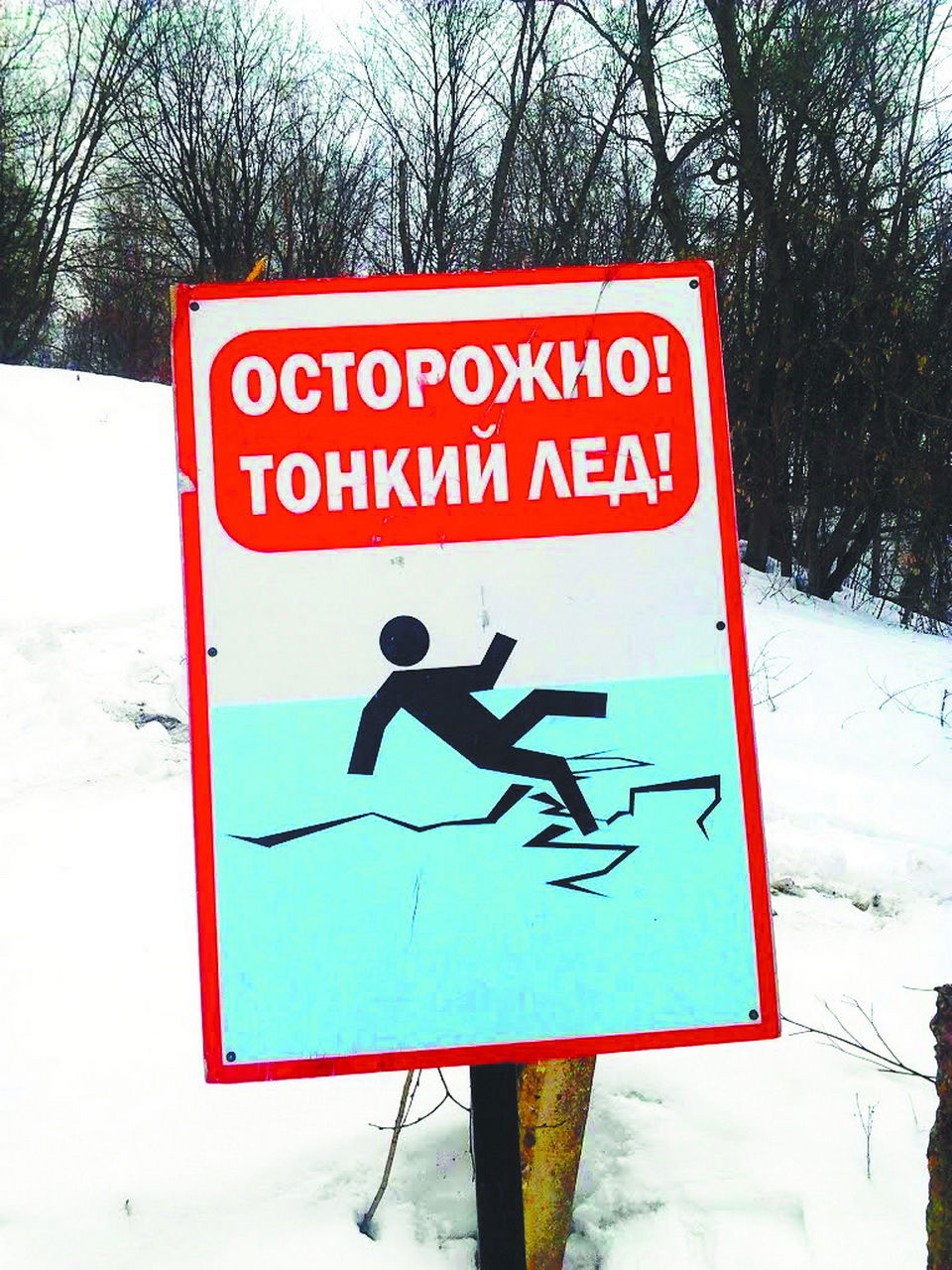 Осторожно - тонкий лёд!