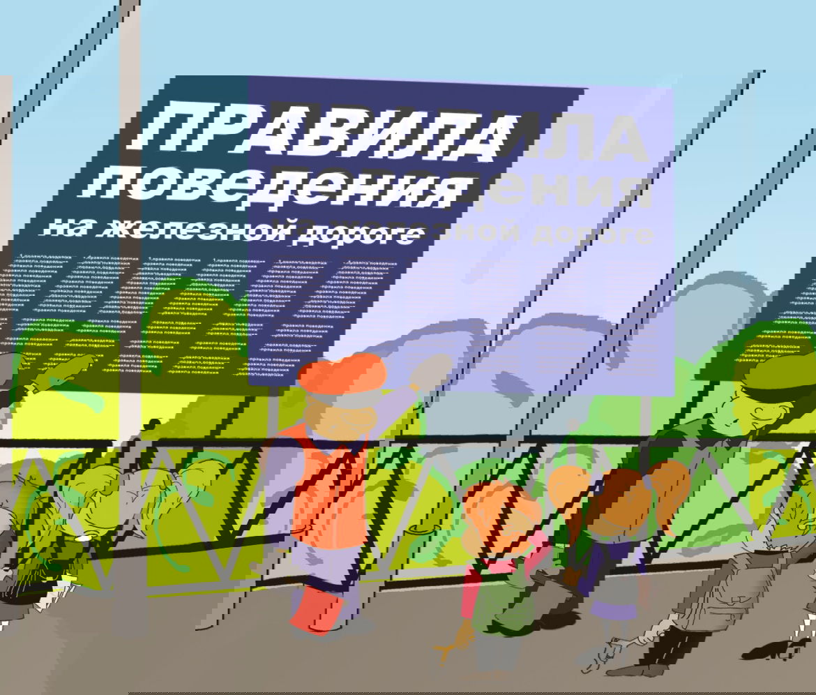 Безопасность на железной дороге!