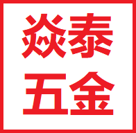 Guan Tai Hardware Trading - 焱泰五金建材