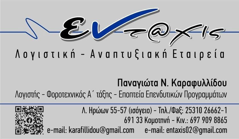 Εν-t@xis -Κομοτηνή