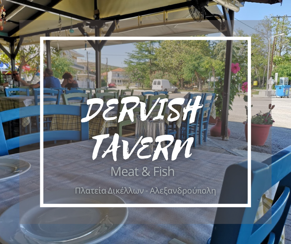 DERVISH TAVERN - ΔΙΚΕΛΛΑ ΑΛΕΞ/ΠΟΛΗΣ