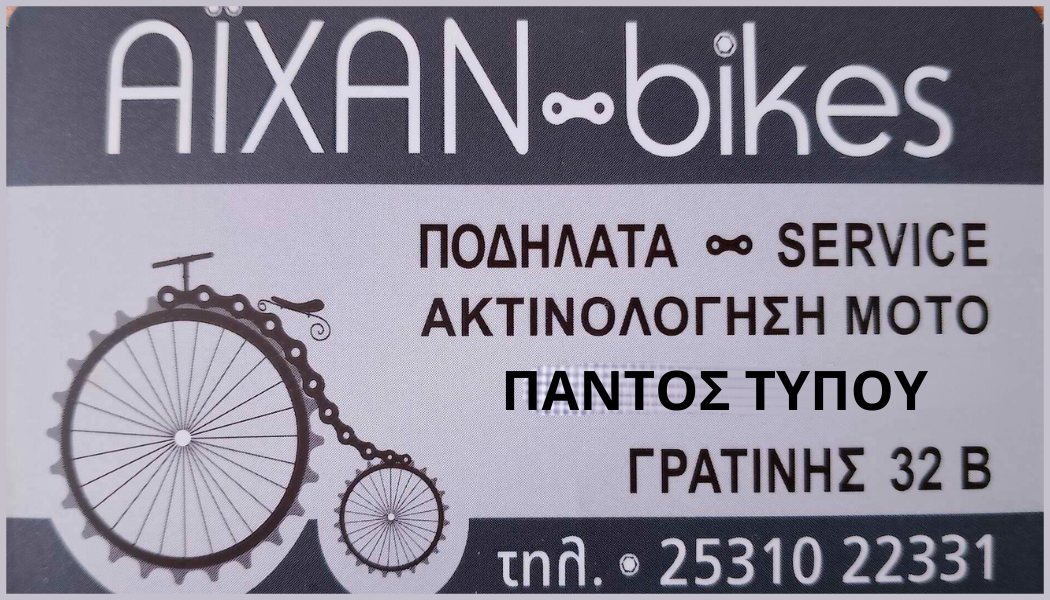 ΑΪΧΑΝ BIKES - KOMOTHNH