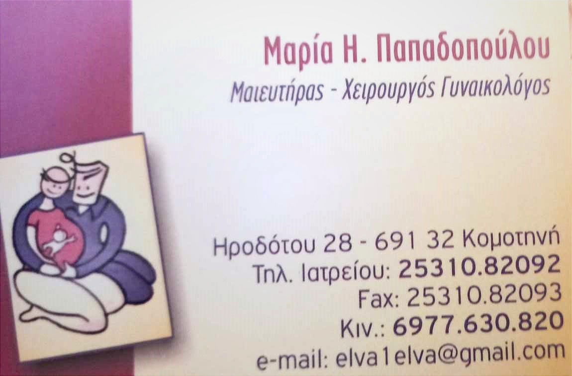 ΠΑΠΑΔΟΠΟΥΛΟΥ ΜΑΡΙΑ ΓΥΝΑΙΚΟΛΟΓΟΣ - ΚΟΜΟΤΗΝΗ