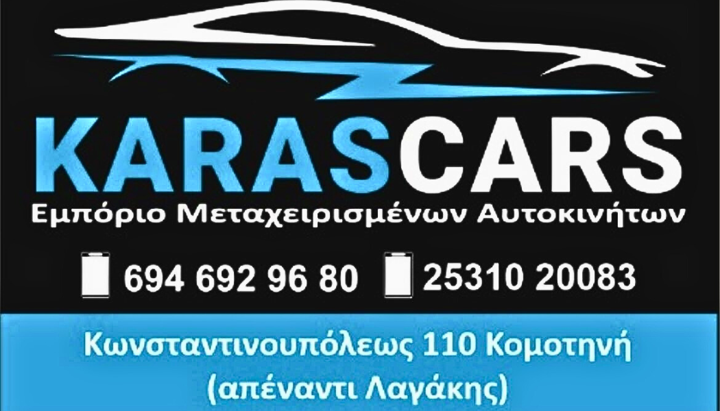 KARAS CARS - ΚΟΜΟΤΗΝΗ