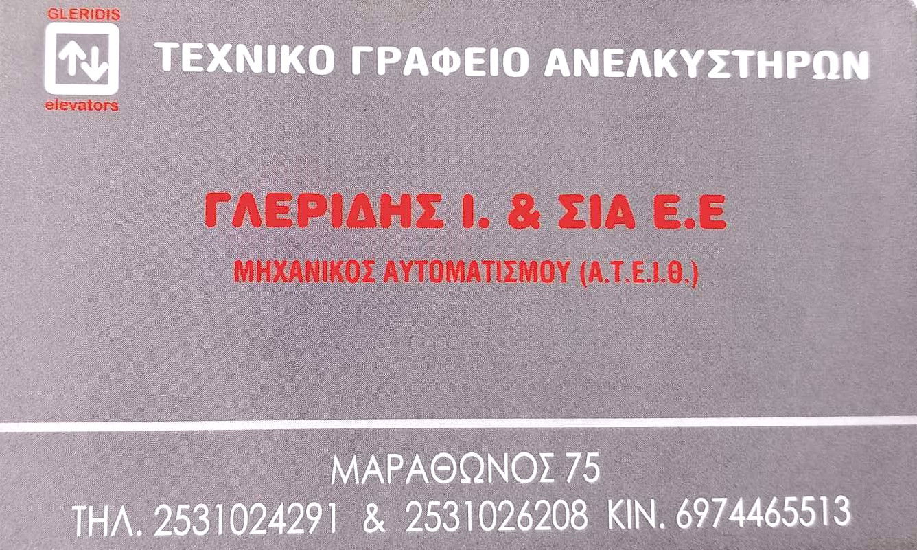 ΓΛΕΡΙΔΗΣ Ι. & ΣΙΑ Ε.Ε.-ΚΟΜΟΤΗΝΗ