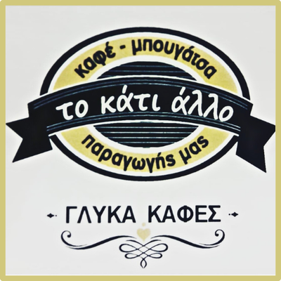 Το Κάτι Άλλο-Κομοτηνή