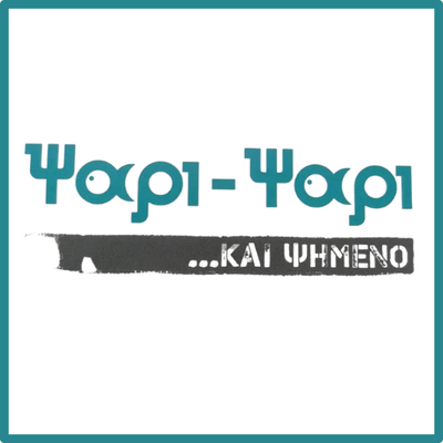 Ψάρι Ψάρι ...ΚΑΙ ΨΗΜΕΝΟ-Κομοτηνή