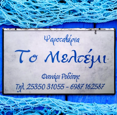 Το Μελτέμι-Ψαροταβέρνα