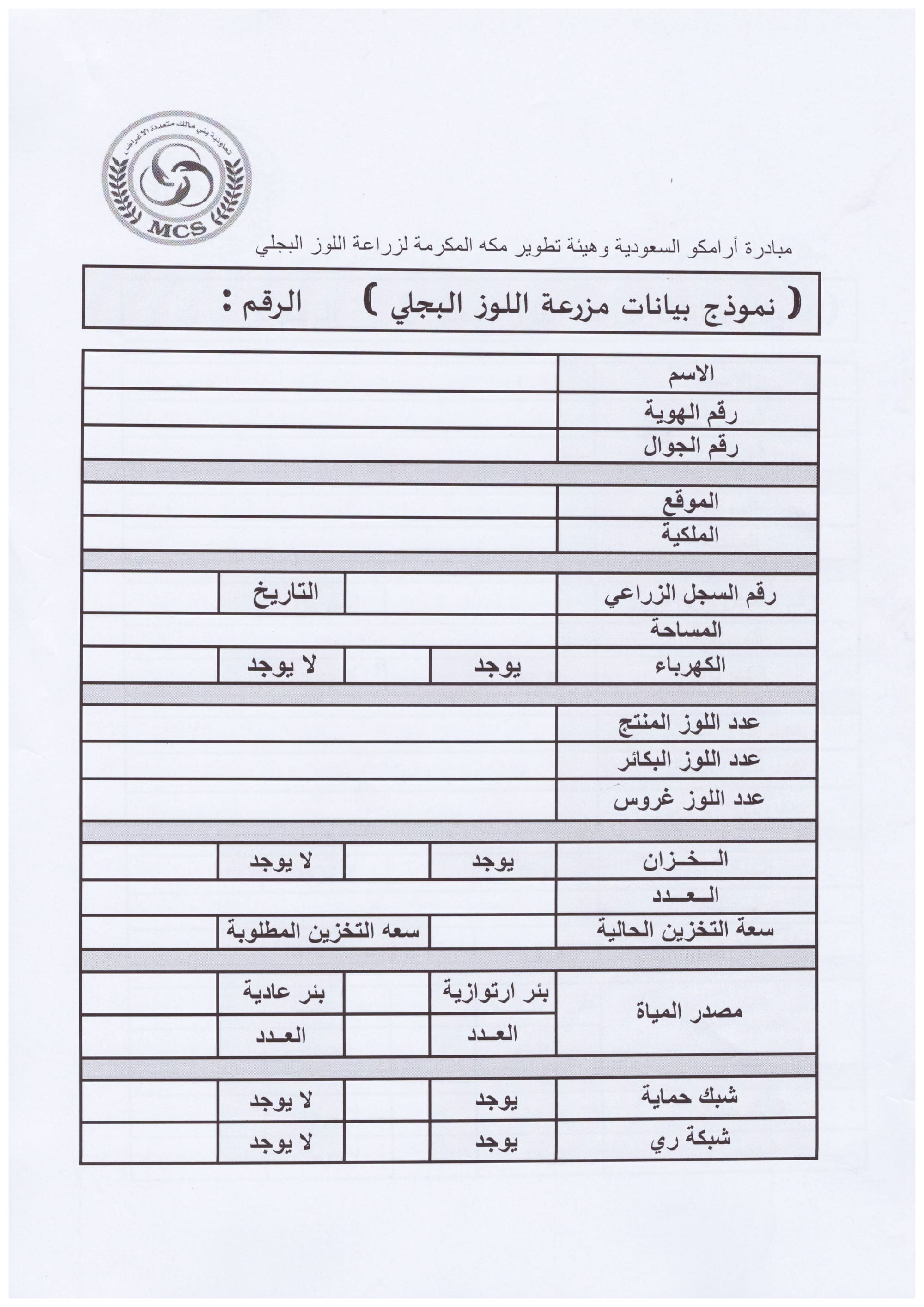 نموذج بيانات مزارع اللوز البجلي