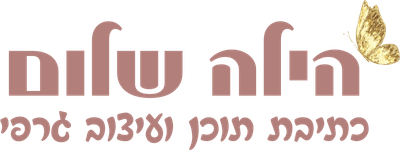 הילה שלום - כתיבת תוכן ועיצוב גרפי