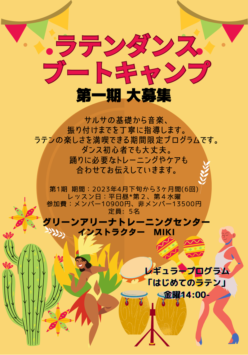 ラテンブートキャンプ