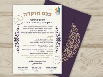 כנס פתיחת שנת הלימודים תשפ"ג והוקרה לעו"ה באשדוד