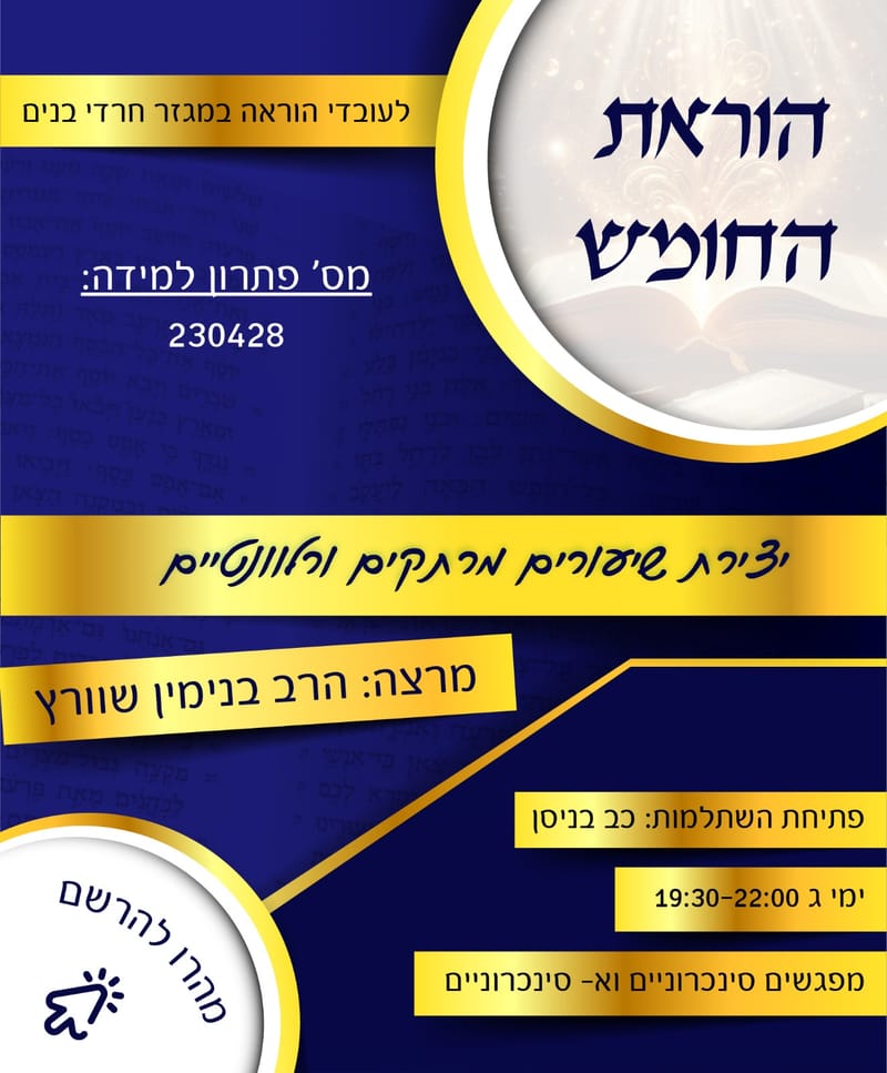 הוראת החומש - לעובדי הוראה במגזר החרדי גברים