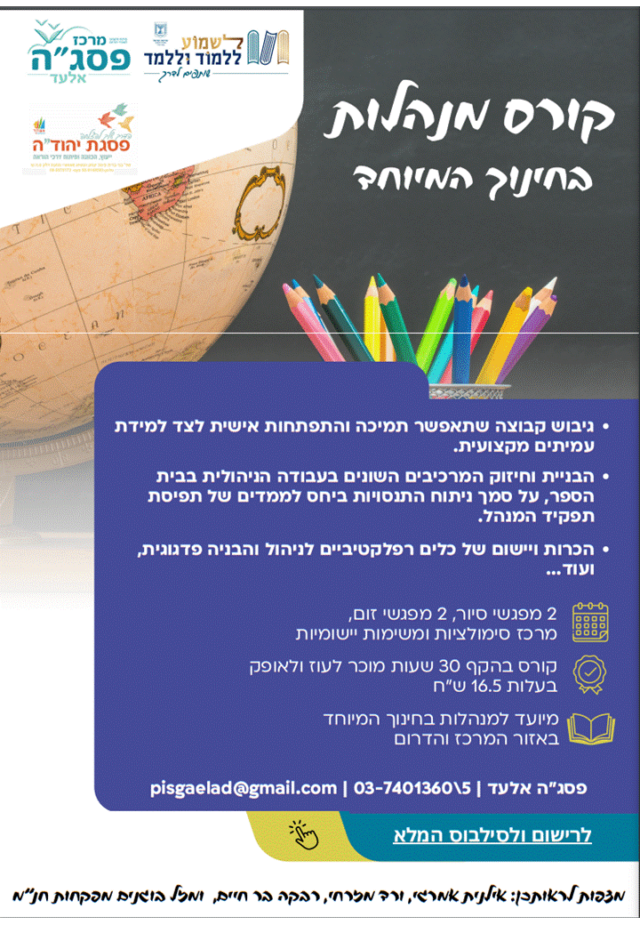 קורס למנהלות בחינוך המיוחד - נשים אזור דרום ומרכז