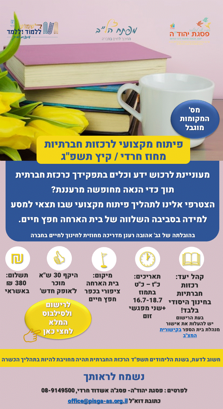 פיתוח מקצועי לרכזות חברתיות מחוז חרדי / קיץ תשפ"ג