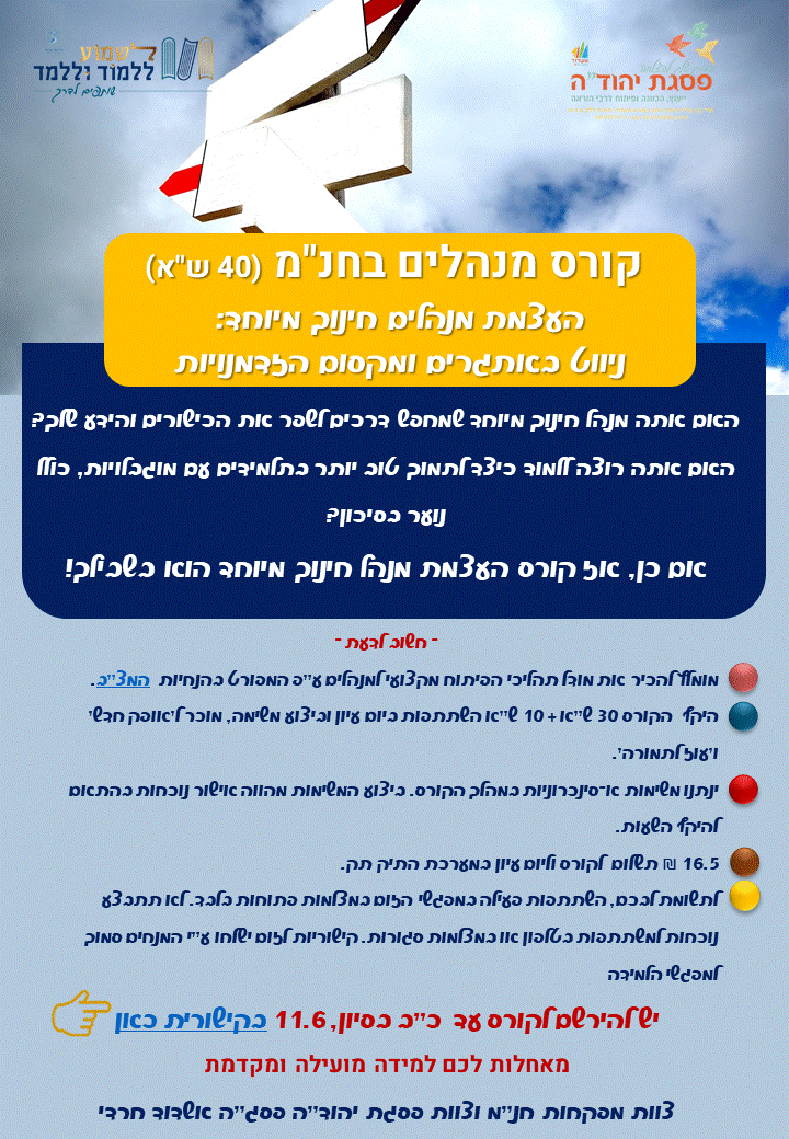 קורס מנהלים בחינוך המיוחד (40 ש"א)