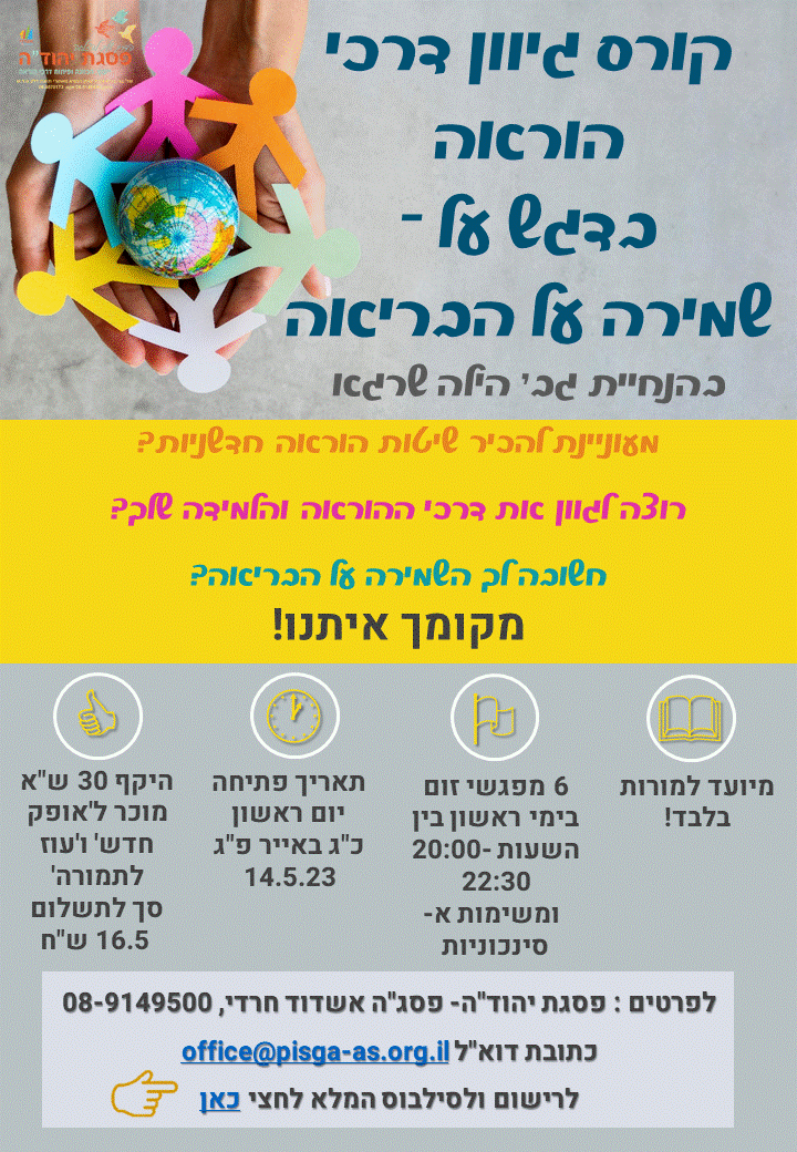 קורס גיוון דרכי הוראה  בדגש על - שמירה על הבריאה בהנחיית גב' הילה שרגא