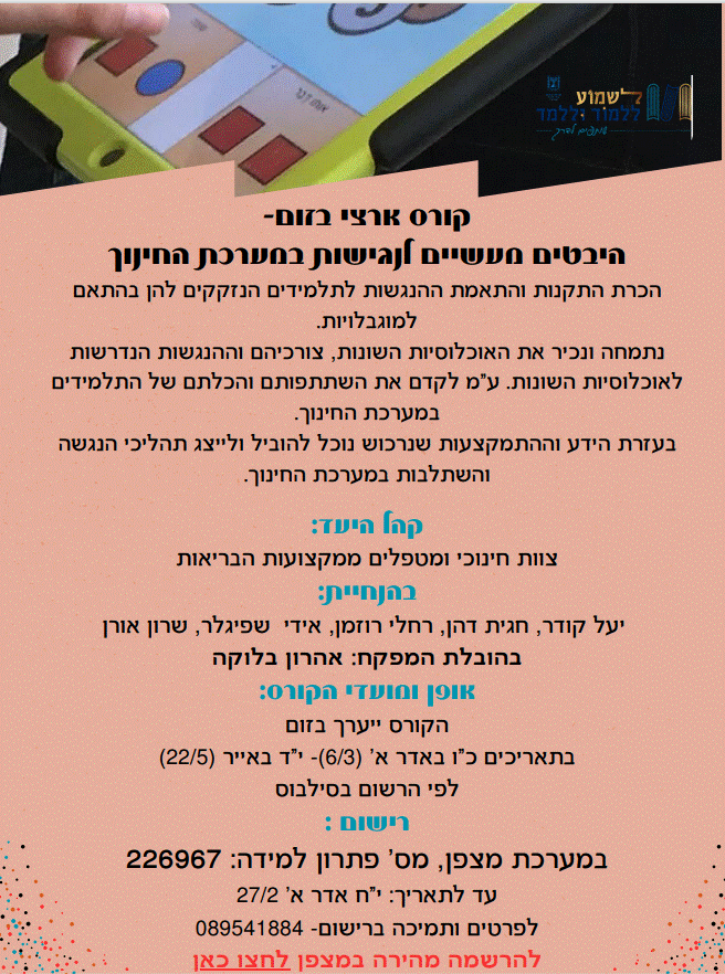 קורס ארצי בזום-  היבטים מעשיים לנגישות במערכת החינוך (נשים) - בהובלת פסג"ה מודיעים עילית