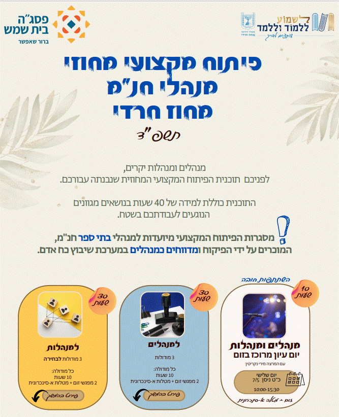 פיתוח מקצועי למנהלי חנ"מ / בהובלת פסג"ה בית שמש