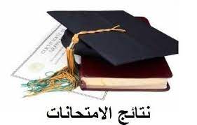 نتائج الامتحانات image