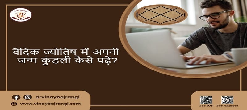 वैदिक ज्योतिष में अपनी जन्म कुंडली कैसे पढ़ें?