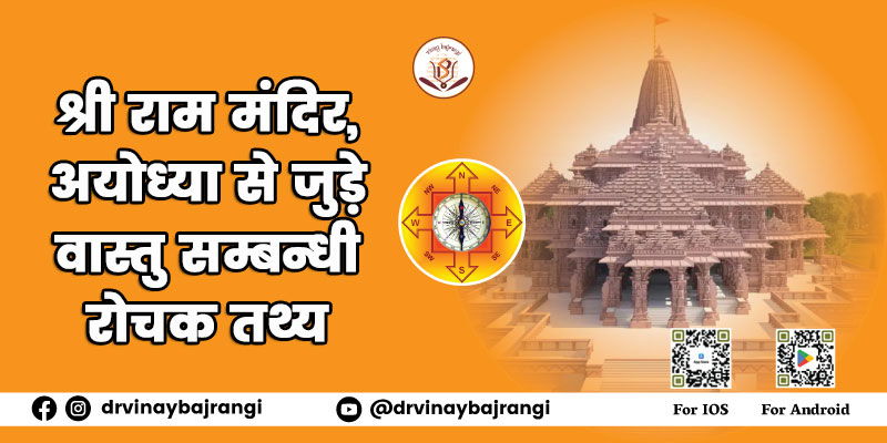 श्री राम मंदिर, अयोध्या से जुड़े वास्तु सम्बन्धी रोचक तथ्य