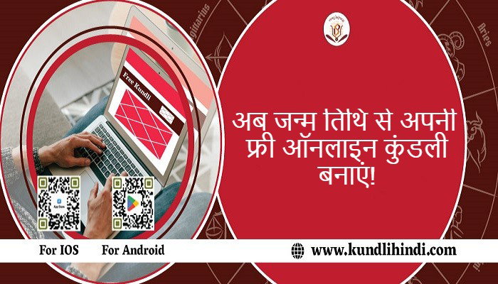 अब जन्म तिथि से अपनी फ्री ऑनलाइन कुंडली बनाएं!