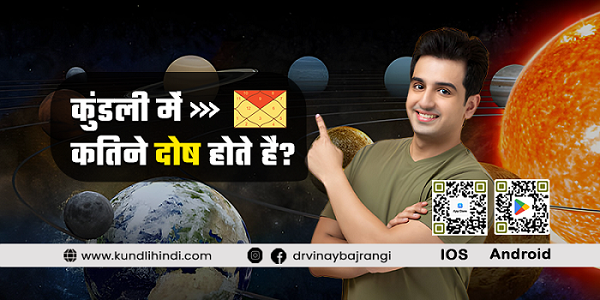 कुंडली में कितने दोष होते हैं?