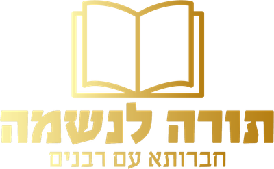 תורה לנשמה