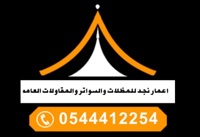 اعمار نجد للمظلات وسواتر رامكو والهناجروالقرميد