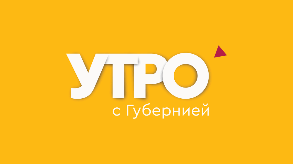 Gubernia TV. Morning Show package