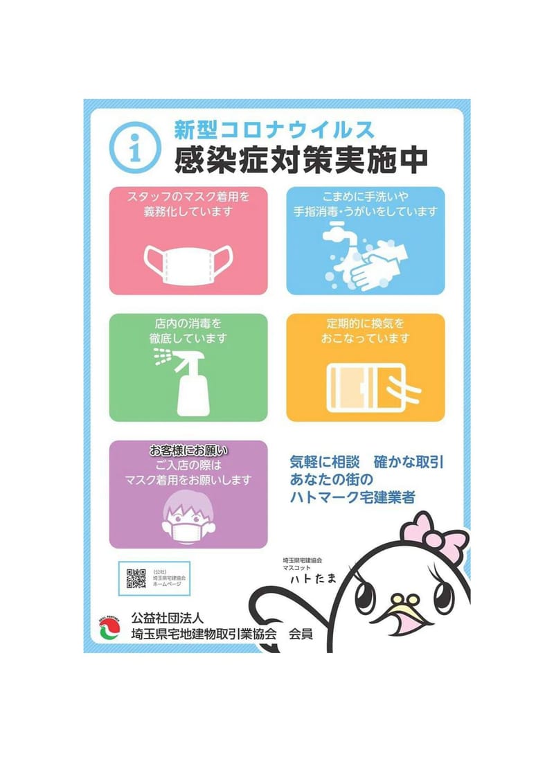 感染症対策実施中