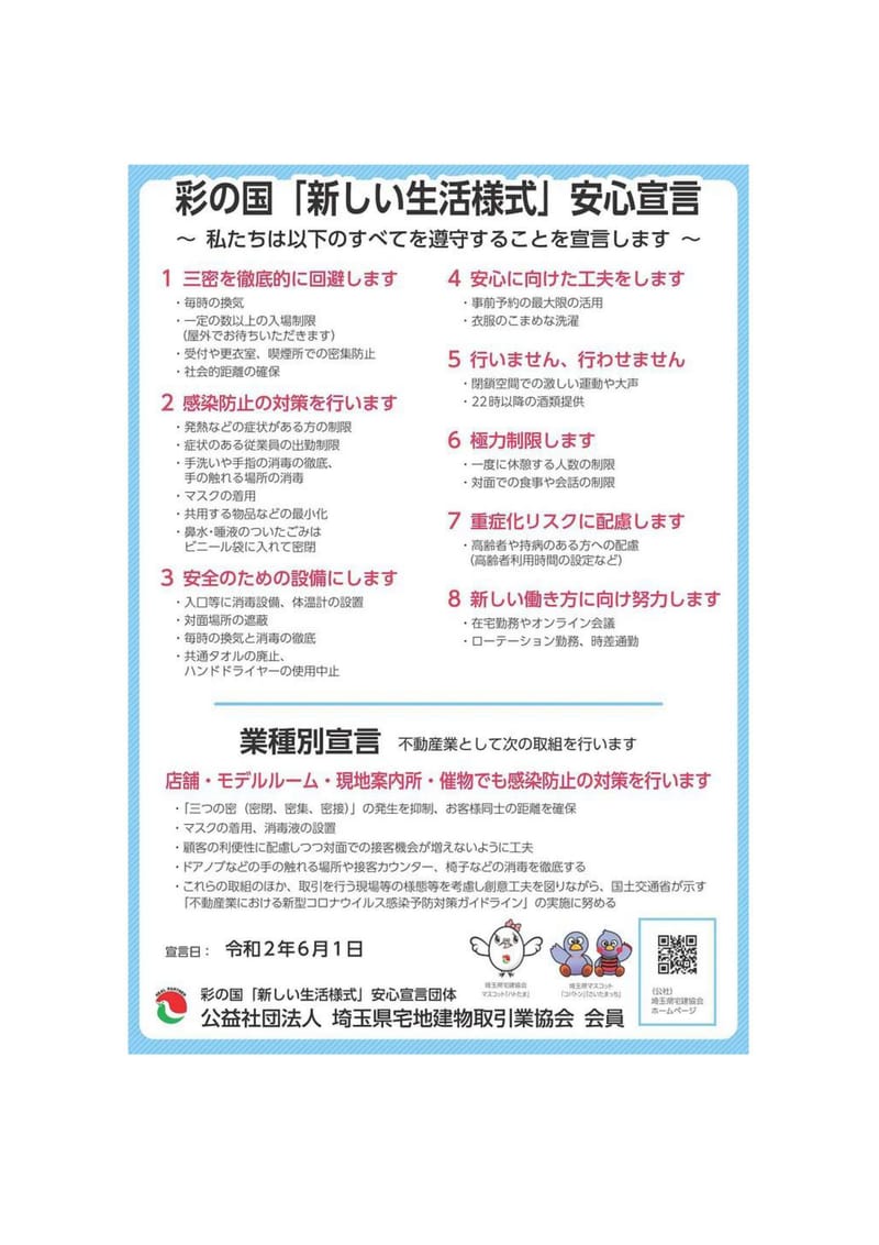 彩の国「新しい生活様式）安心宣言