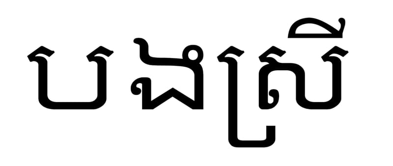 BONG BONG - cambodian - german entanglements