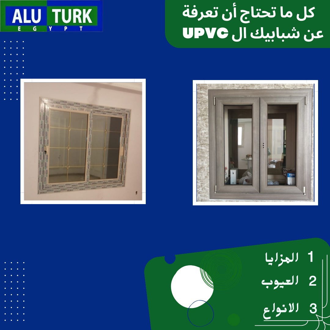 كل ماتحتاج ان تعرفة عن شبابيك ال upvc: المزايا والعيوب والأنواع