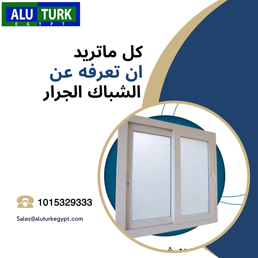 كل ماتريد ان تعرفه عن الشبابيك الجرار ال UPVC