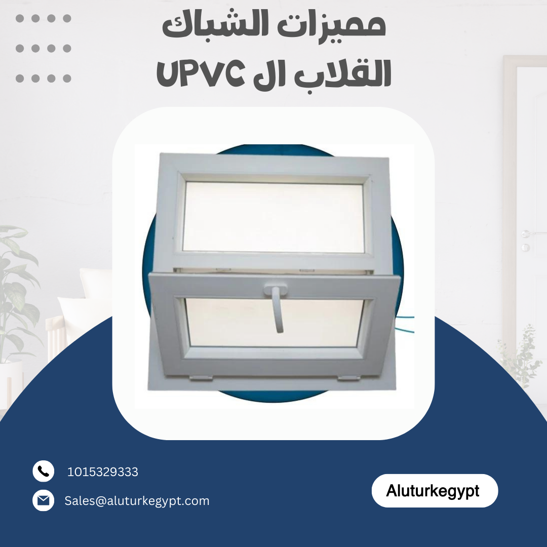 مميزات الشباك القلاب ال UPVC