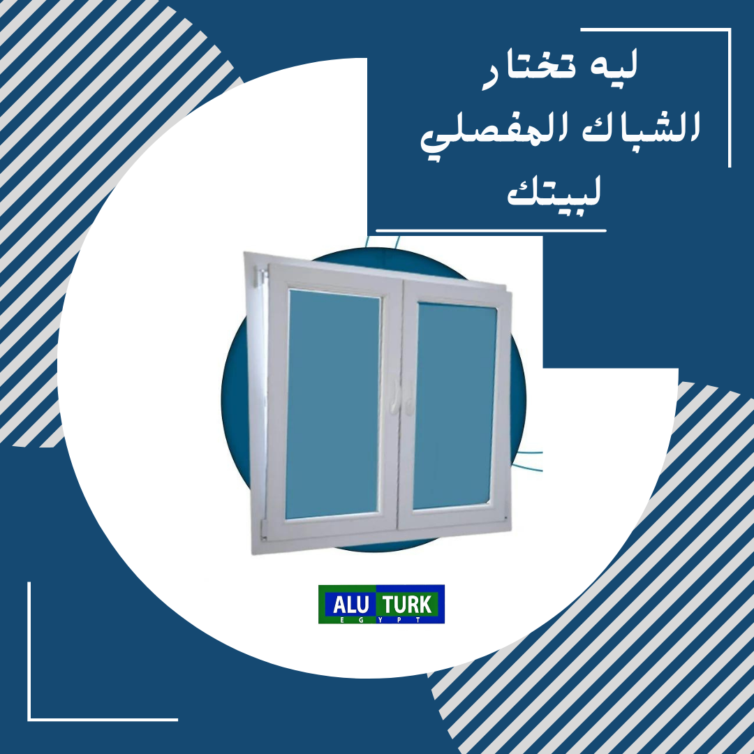 ليه تختار شبابيك الـ UPVC: الشباك المفصلي القلاب