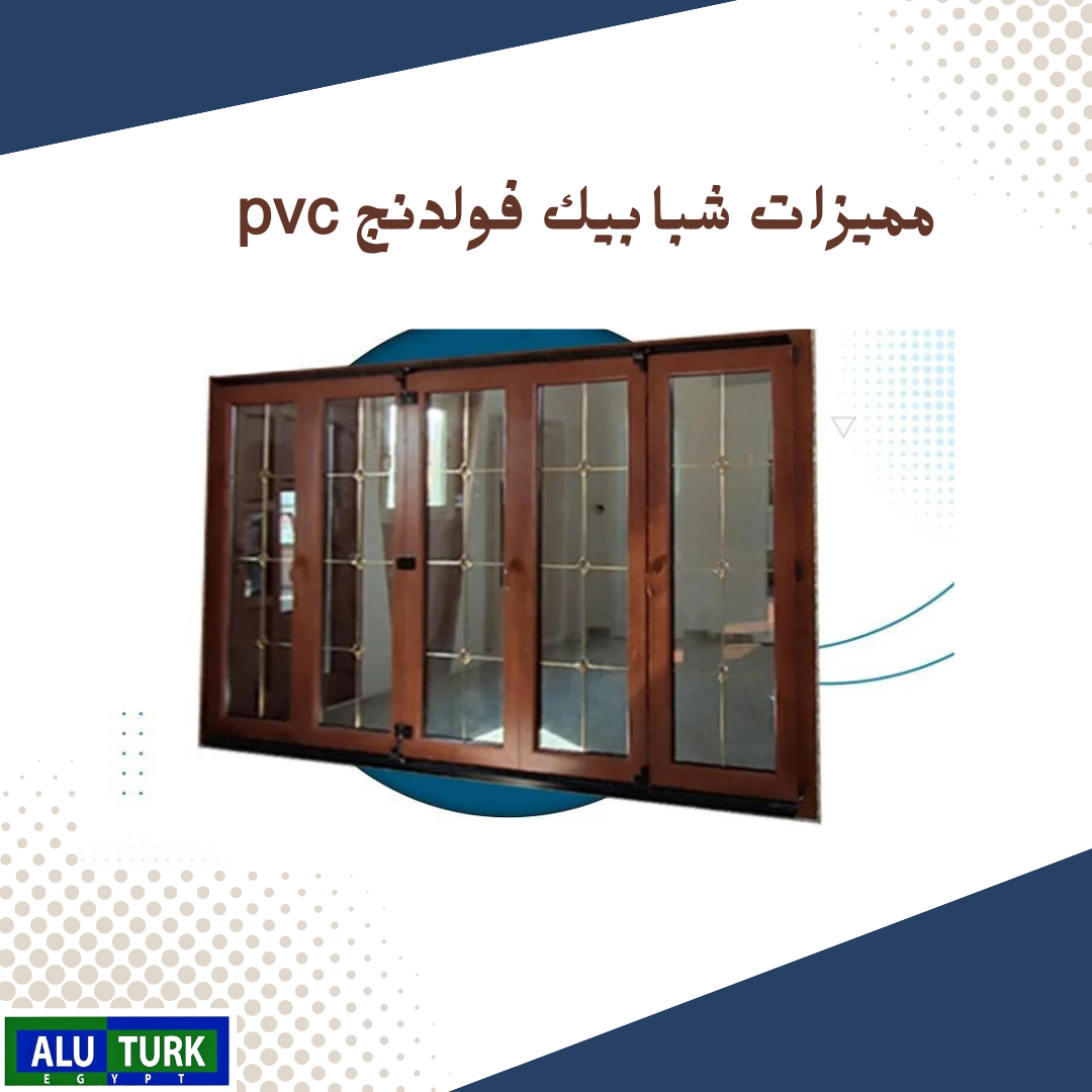 اكثر الانواع طلباً في الشبابيك الشباك الفولدنچ ال UPVC