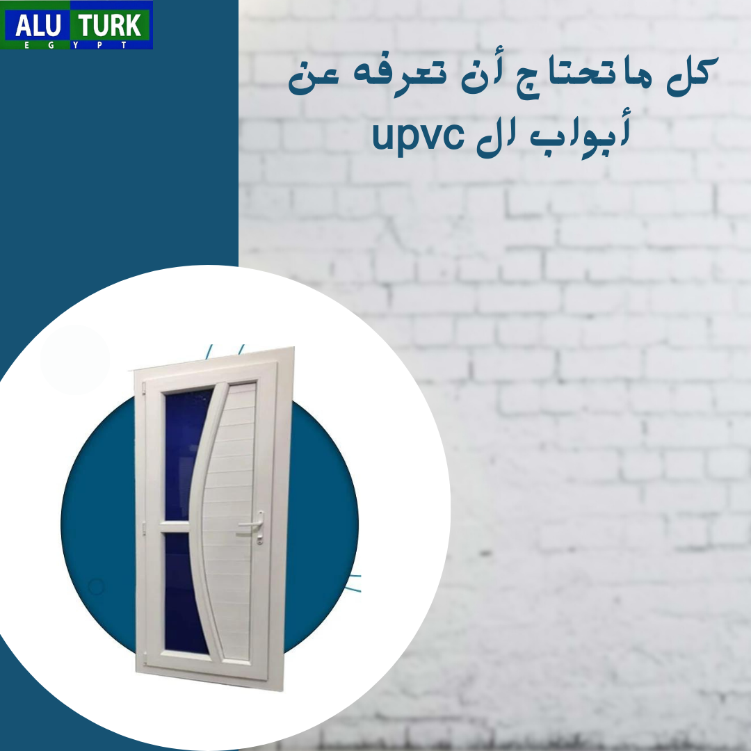 الأبواب ال UPVC