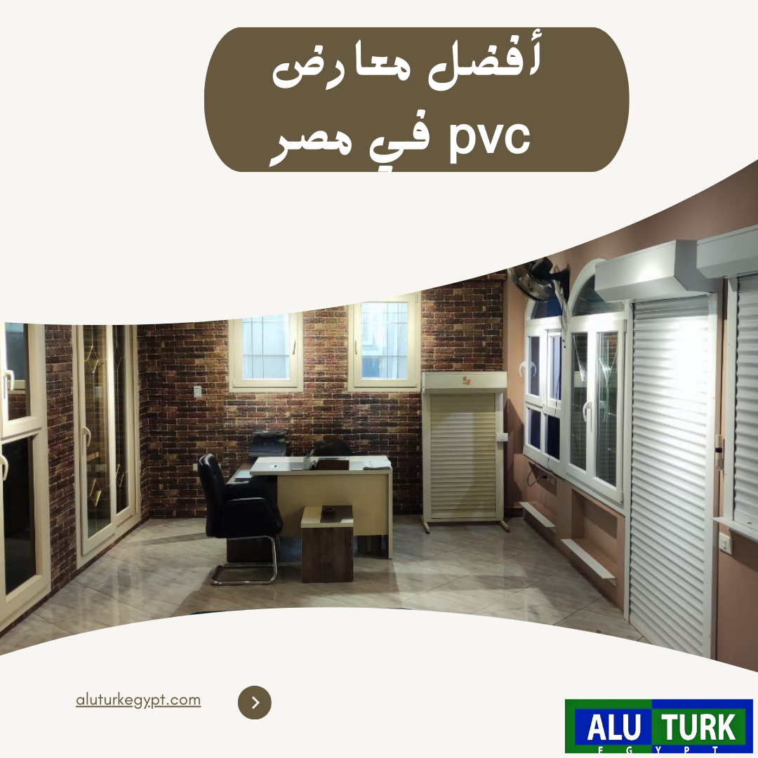 أفضل معارض PVC في مصر