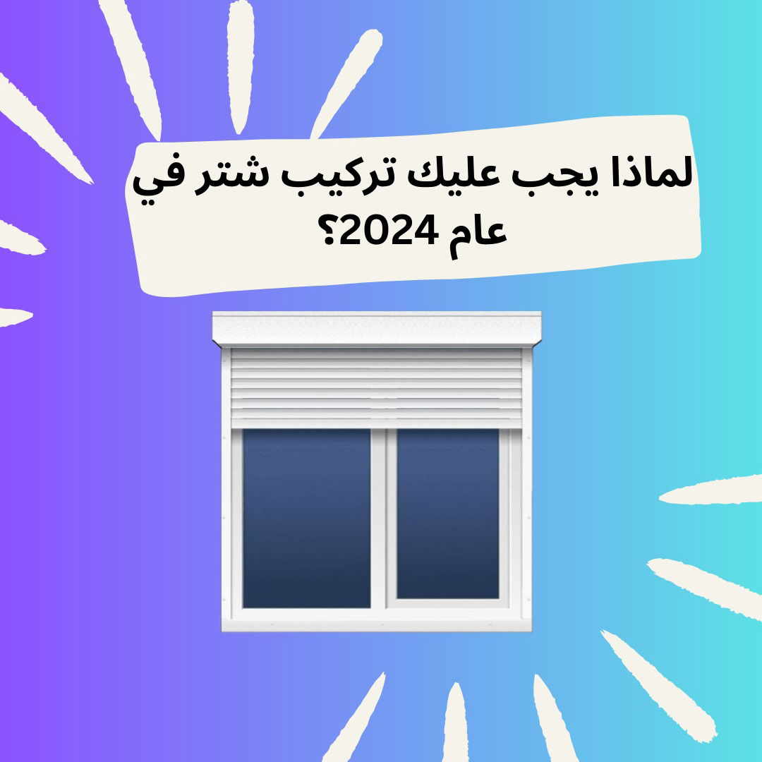 لماذا يجب عليك تركيب شاتر في عام 2024؟