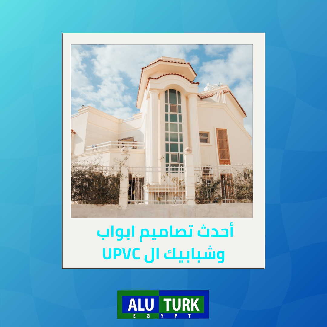 أحدث تصاميم ابواب وشبابيك ال UPVC