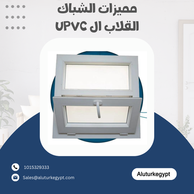 مميزات الشباك القلاب ال UPVC