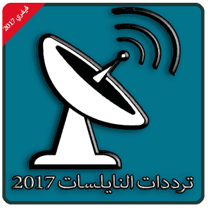 ترددات النايل سات 2021 ، تردد قنوات قمر النايل سات 2022