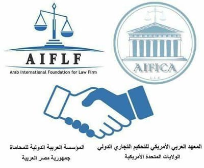 أخبار المعهد: اتفاق تعاون بين المعهد العربي الأمريكي للتحكيم والمؤسسة العربية الدولية للمحاماة .