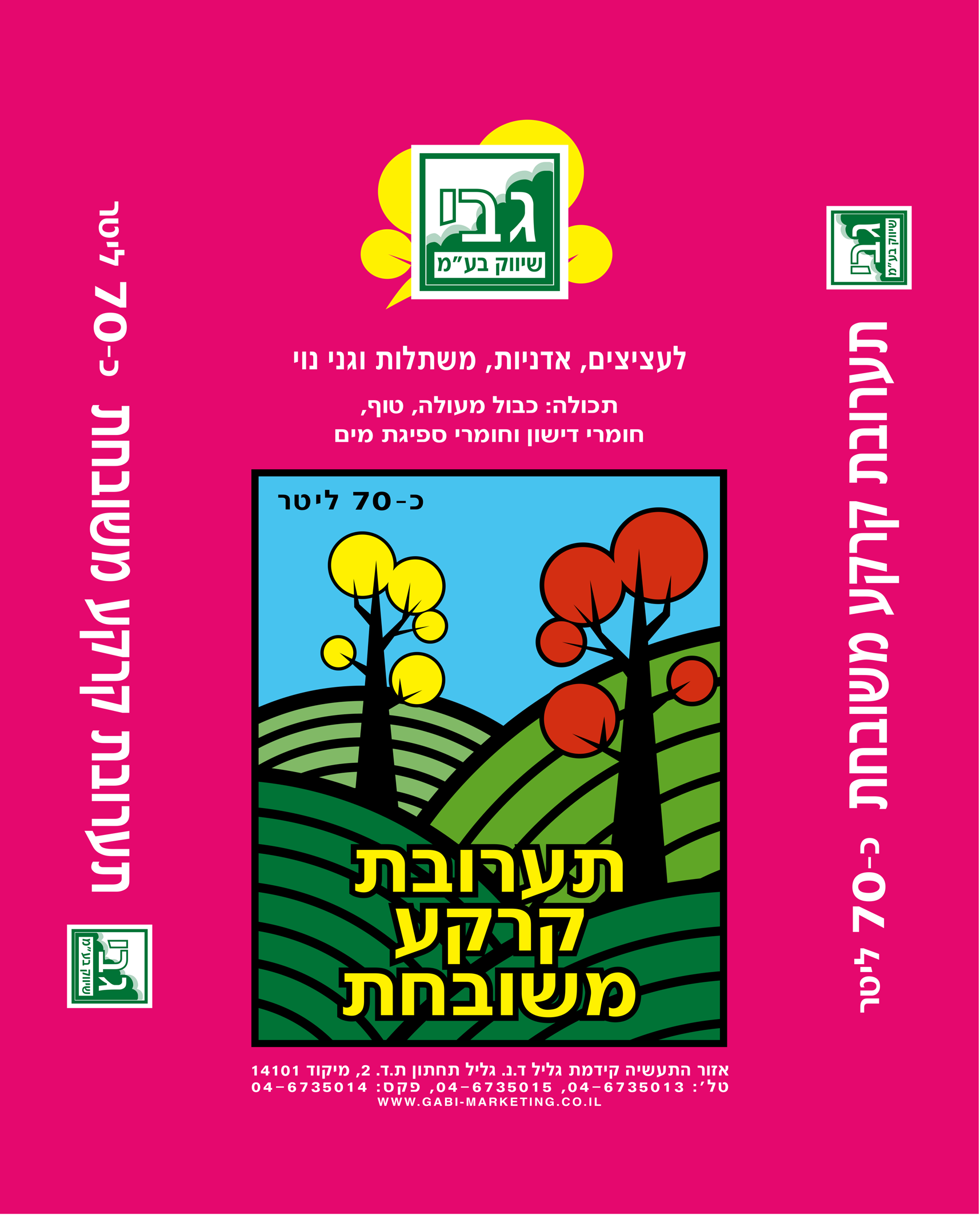 תערובת קרקע 70 ליטר - אדמת שתילה איכותית