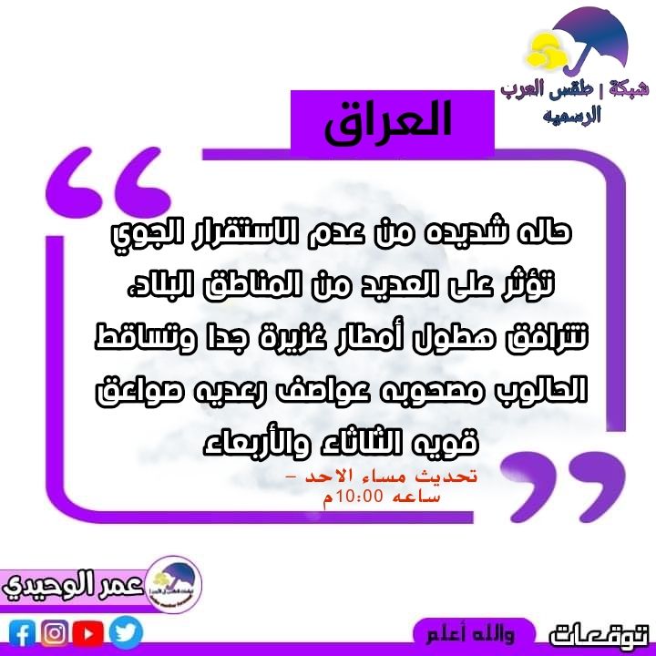 العراق | حاله شديده من عدم الاستقرار الجوي تؤثر على العديد من المناطق البلاد تترافق هطول أمطار غزيرة حدوث العواصف الرعديه تساقط الحالوب بداء من الثلاثاء وحتى نهاية الأسبوع التفاصيل..