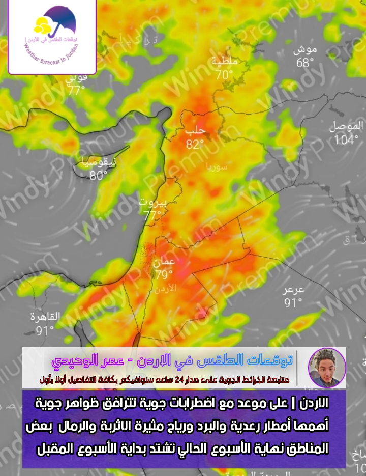 عاجل الاردن حالة نادرة من عدم الإستقِرار الجوّي تجلب معها الهُطولات المطريّة يومي الاحد والاثنين المقبل  ..