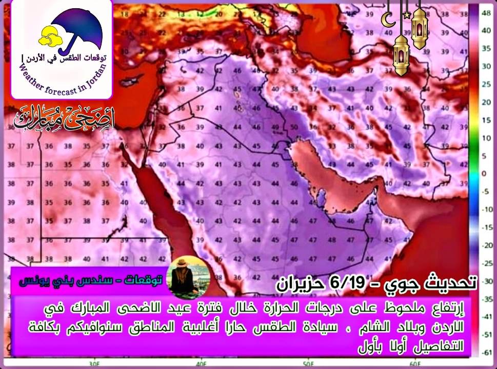 الاردن : ارتفاع ملحوظ على درجات الحرارة فترة عيد الاضحى المبارك التفاصيل ...